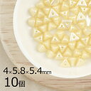 【10個】ハーフピンチ 三角 ピラミッド パステルクリーム 黄系 イエロー 約4mm×5.8mm×5.4mm ハンドメイド 手芸 材料 ピアス ネックレス 素材...
