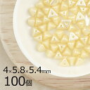 【まとめ買い割引】【100個】ハーフピンチ 三角 ピラミッド パステルクリーム 黄系 イエロー 約4mm×5.8mm×5.4mm 大量 ハンドメイド 手芸 材料...