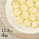 【訳あり商品】【表面に傷が目立つためアウトレット価格】【4個】フラットスター 星 パステルイエロー 黄系 約11.3mm ハンドメイド 手芸 手作り 材料 素材 チェコガラス ビーズ パーツ チェコビーズ ガラスビーズ アクセサリー