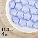 【訳あり商品】【表面に傷が目立つためアウトレット価格】【4個】フラットスター 星 パステルブルー 青系 約11.3mm ハンドメイド 手芸 手作り 材料 素材 チェコガラス ビーズ パーツ チェコビーズ ガラスビーズ アクセサリー