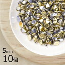 【10個】ピンチ ピンチ 約5mm ハンドメイド 手芸 材料 ピアス ネックレス 素材 手作り ヴィンテージ チェコガラス【ビーズ パーツ チェコビーズ ガラス...