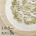 【金具 パーツ アクセサリー】【5g】丸カン 洋白 ラウンド ライトゴールド 金系 うす金 線径約1.0mm×外径約5mm ハンドメイド 手芸 材料 ネックレス...