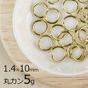 【金具 パーツ アクセサリー】【5g】丸カン 洋白 ラウンド ライトゴールド 金系 うす金 線径約1.4mm×外径約10mm ハンドメイド 手芸 材料 ネックレ...