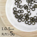 【金具 パーツ アクセサリー】【5g】丸カン 洋白 ラウンド 金古美 真鍮古美 ゴールド 線径約1.0mm×外径約5mm ハンドメイド 手芸 材料 ネックレス ...