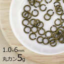 【金具 パーツ アクセサリー】【5g】丸カン 洋白 ラウンド 金古美 真鍮古美 ゴールド 線径約1.0mm×外径約6mm ハンドメイド 手芸 材料 ネックレス ...