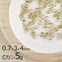 【金具 パーツ アクセサリー】【5g】Cカン 洋白 オーバル ライトゴールド 金系 うす金 線径約0.7mm×横外径約3mm×縦外径約4mm ハンドメイド 手芸...