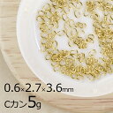 【金具 パーツ アクセサリー】【5g】Cカン 洋白 オーバル ゴールド 金系 線径約0.6mm×横外径約2.7mm×縦外径約3.6mm ハンドメイド 手芸 材料...