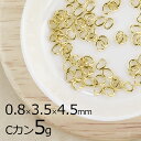 【金具 パーツ アクセサリー】【5g】Cカン 洋白 オーバル ゴールド 金系 線径約0.8mm×横外径約3.5mm×縦外径約4.5mm ハンドメイド 手芸 材料...