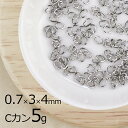 【金具 パーツ アクセサリー】【5g】Cカン 洋白 オーバル ロジウムカラー 銀系 シルバー 線径約0.7mm×横外径約3mm×縦外径約4mm ハンドメイド 手...