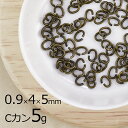 【金具 パーツ アクセサリー】【5g】Cカン 洋白 オーバル 金古美 真鍮古美 ゴールド 線径約0.9mm×横外径約4mm×縦外径約5mm ハンドメイド 手芸 ...