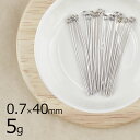 【金具 パーツ アクセサリー】【5g】9ピン 真鍮 キューピン ロジウムカラー 銀系 シルバー 線径約0.7mm×長さ約40mm ハンドメイド 手芸 材料 ネッ...