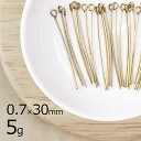 【金具 パーツ アクセサリー】【5g】9ピン 真鍮 キューピン 金古美 真鍮古美 ゴールド 線径約0.7mm×長さ約30mm ハンドメイド 手芸 材料 ネックレ...