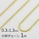 【金具 パーツ アクセサリー】【1本約1m】小判チェーン 丹銅 チェーン 鎖 ゴールド 金系 約0.3mm×1.3mm ハンドメイド 手芸 材料 チャーム 素材 手作り