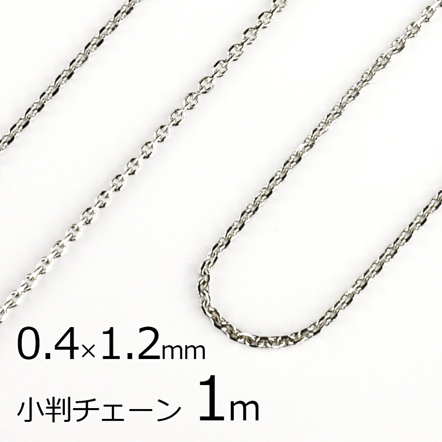 【1本約1m】小判チェーン ダイヤカット 金具 丹銅/チェーン 鎖/ロジウムカラー 銀系 シルバー/約0.4mm×1.2mm/パーツ アクセサリー ハンドメイド 手芸 材料 ネックレス チャーム 素材 手作り ヴィンテージ