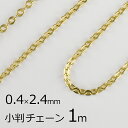 【金具 パーツ アクセサリー】【1本約1m】小判チェーン 丹銅 チェーン 鎖 ゴールド 金系 約0.4mm×2.4mm ハンドメイド 手芸 材料 チャーム 素材...