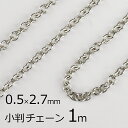 【金具 パーツ アクセサリー】【1本約1m】小判チェーン 丹銅 チェーン 鎖 ロジウムカラー 銀系 シルバー 約0.5mm×2.7mm ハンドメイド 手芸 材料...
