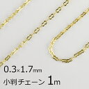 【金具 パーツ アクセサリー】【1本約1m】小判チェーン 丹銅 チェーン 鎖 ゴールド 金系 約0.3mm×1.7mm ハンドメイド 手芸 材料 チャーム 素材...