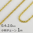 【金具 パーツ アクセサリー】【1本約1m】小判チェーン 丹銅 チェーン 鎖 ゴールド 金系 約0.4mm×2.0mm ハンドメイド 手芸 材料 チャーム 素材...