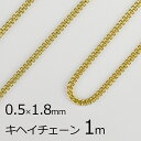 【金具 パーツ アクセサリー】【1本約1m】キヘイチェーン 丹銅 チェーン 鎖 ゴールド 金系 約0.5mm×1.8mm ハンドメイド 手芸 材料 チャーム 素...
