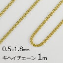 【金具 パーツ アクセサリー】【1本約1m】キヘイチェーン 丹銅 チェーン 鎖 ゴールド 金系 約0.5mm×1.8mm ハンドメイド 手芸 材料 チャーム 素材 手作り