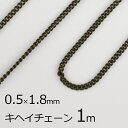 【金具 パーツ アクセサリー】【1本約1m】キヘイチェーン 丹銅 チェーン 鎖 金古美 金系 ゴールド 約0.5mm×1.8mm ハンドメイド 手芸 材料 チャ...
