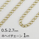 【金具 パーツ アクセサリー】【1本約1m】キヘイチェーン 丹銅 チェーン 鎖 ゴールド 金系 約0.5mm×2.7mm ハンドメイド 手芸 材料 チャーム 素...