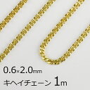 【金具 パーツ アクセサリー】【1本約1m】キヘイチェーン 丹銅 チェーン 鎖 ゴールド 金系 約0.6mm×2.0mm ハンドメイド 手芸 材料 チャーム 素...