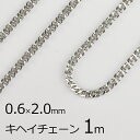 【金具 パーツ アクセサリー】【1本約1m】キヘイチェーン 丹銅 チェーン 鎖 ロジウムカラー 銀系 シルバー 約0.6mm×2.0mm ハンドメイド 手芸 材...
