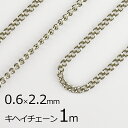 キヘイチェーン 丹銅 チェーン 鎖 ロジウムカラー 銀系 シルバー 約0.6mm×2.2mm ハンドメイド 手芸 材料 チャーム 素材 手作り