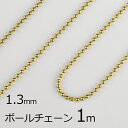 【金具 パーツ アクセサリー】【1本約1m】ボールチェーン 丹銅 チェーン 鎖 ゴールド 金系 約1.3mm ハンドメイド 手芸 材料 チャーム 素材 手作り