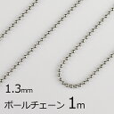 【金具 パーツ アクセサリー】【1本約1m】ボールチェーン 丹銅 チェーン 鎖 ロジウムカラー 銀系 シルバー 約1.3mm ハンドメイド 手芸 材料 チャーム...