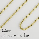 【金具 パーツ アクセサリー】【1本約1m】ボールチェーン 丹銅 チェーン 鎖 ゴールド 金系 約1.5mm ハンドメイド 手芸 材料 チャーム 素材 手作り