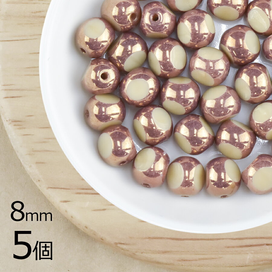 【期間限定50%OFF】【5個】3面テーブルカットオペークベージュ×ブロンズ 茶系 ブラウン 約8mm ハンドメイド 手芸 材料 ピアス ネックレス チェコガラス ビーズ パーツ チェコビーズ ガラスビーズ アクセサリー