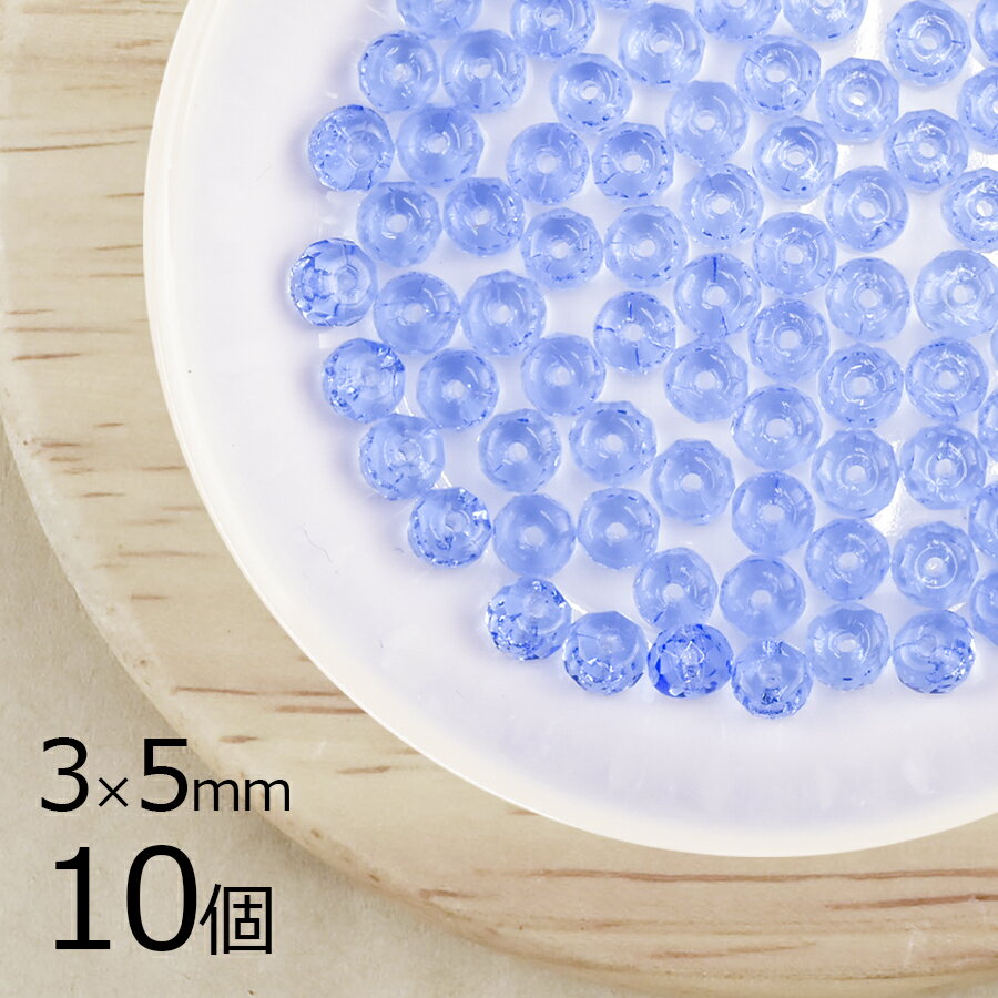 【10個】ボタンカット ボタンカット 円盤 ライトサファイア 青系 ブルー 約3mm×5mm ハンドメイド 手芸 材料 ピアス ネックレス チェコガラス【ビーズ パーツ チェコビーズ ガラスビーズ アクセサリー】