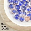 【まとめ買い割引】【30個】ファイアポリッシュ ラウンド サファイア×ブラウン 青系 ブルー 約8mm ハンドメイド 手芸 材料 チェコガラス【ビーズ パーツ ...