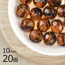 【まとめ買い割引】【20個】ファイアポリッシュ ラウンド コロラドトパーズ 茶系 ブラウン 約10mm ハンドメイド 手芸 材料 チェコガラス【ビーズ パーツ ...