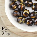 【まとめ買い割引】【20個】ファイアポリッシュ ラウンド コロラドトパーズ 茶系 ブラウン 約10mm ハンドメイド 手芸 材料 チェコガラス【ビーズ パーツ ...