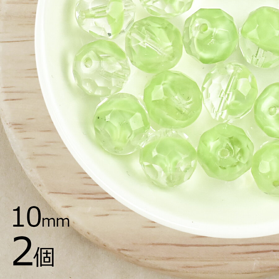 【2個】ファイアポリッシュ ラウンド ペリドット 緑系 グリーン 約10mm ハンドメイド 手芸 材料 ピアス ネックレス チェコガラス【ビーズ パーツ チェコビーズ ガラスビーズ アクセサリー】