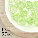 【まとめ買い割引】【20個】ファイアポリッシュ ラウンド ペリドット 緑系 グリーン 約10mm ハンドメイド 手芸 材料 チェコガラス【ビーズ パーツ チェコ...