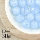 【まとめ買い割引】【30個】ファイアポリッシュ ラウンド アクアマリンオパール 青系 ブルー 約10mm ハンドメイド 手芸 材料 チェコガラス【ビーズ パーツ...