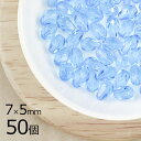 【まとめ買い割引】【50個】ファイアポリッシュ ドロップカット アクアマリン 青系 ブルー 約7mm×5mm ハンドメイド 手芸 材料 チェコガラス【ビーズ パ...