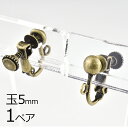 【金具 パーツ アクセサリー】【1ペア】イヤリングネジバネ 玉ブラ 真鍮 金古美 真鍮古美 ゴールド 玉約5mm ハンドメイド 手芸 材料 素材 手作り
