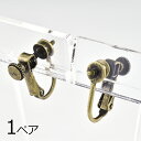 【金具 パーツ アクセサリー】【1ペア】イヤリングネジバネ ネジ切り カンなし 真鍮 金古美 真鍮古美 ゴールド ハンドメイド 手芸 材料 素材 手作り