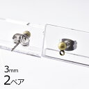 【金具 パーツ アクセサリー】【2ペア】ピアスポスト カン付き 真鍮 金古美 真鍮古美 約3mm ハンドメイド 手芸 材料 素材 手作り