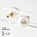 【金具 パーツ アクセサリー】【1ペア】【パールキャッチ】【ピアスパーツは付属しません】 ピアスキャッチ 樹脂パール ホワイト 白系 真珠 約10mm ハンドメイド 手芸 材料 素材 手作り
