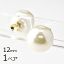 【金具 パーツ アクセサリー】【1ペア】【パールキャッチ】【ピアスパーツは付属しません】 ピアスキャッチ 樹脂パール クリーム 黄系 真珠 約12mm ハンドメイド 手芸 材料 素材 手作り