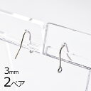 【金具 パーツ アクセサリー】【2ペア】ピアスフックピアス 鈎針 真鍮 ロジウムカラー 銀系 シルバー 約3mm ハンドメイド 手芸 材料 素材 手作り