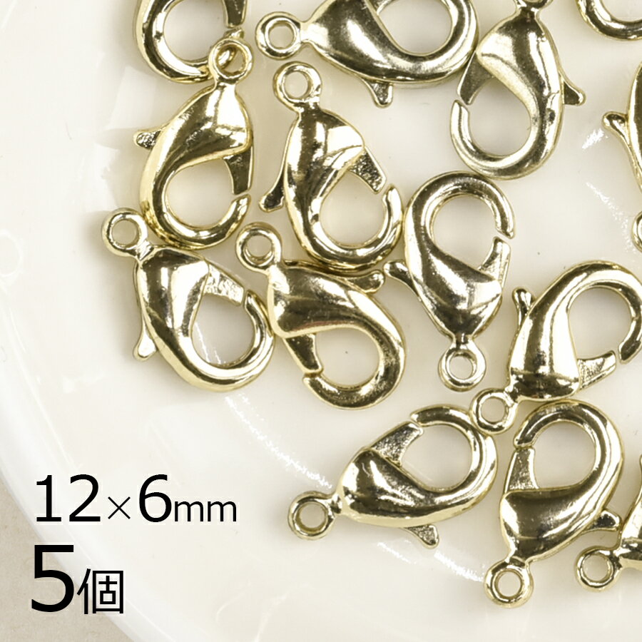 【金具 パーツ アクセサリー】【5個】カニカン 真鍮 ライトゴールド 金系 ライトゴールド 約12×6mm ハンドメイド 手芸 材料 素材 留め金具