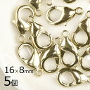 【金具 パーツ アクセサリー】【5個】カニカン 真鍮 ライトゴールド 金系 ライトゴールド 約16×8mm ハンドメイド 手芸 材料 素材 留め金具