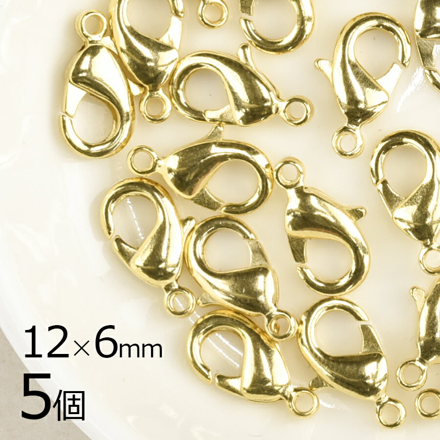 【金具 パーツ アクセサリー】【5個】カニカン 真鍮 ゴールド 金系 ゴールド 約12×6mm ハンドメイド 手芸 材料 素材 留め金具